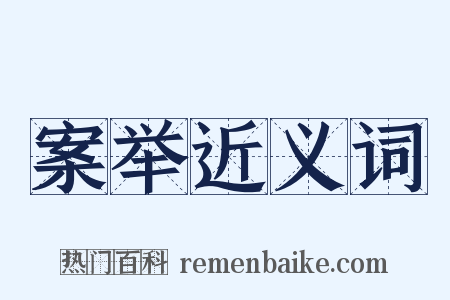 案举近义词是什么意思的图片